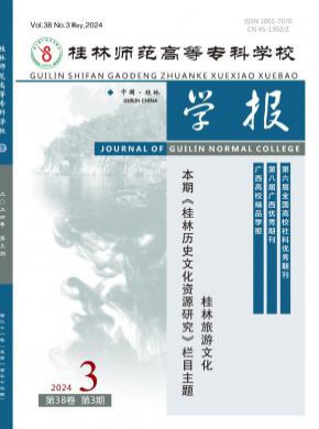 桂林师范高等专科学校学报期刊